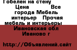 Гобелен на стену  210*160 › Цена ­ 6 000 - Все города Мебель, интерьер » Прочая мебель и интерьеры   . Ивановская обл.,Иваново г.